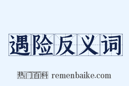 遇险反义词是什么意思的图片